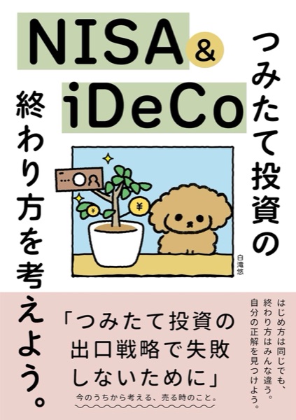 NISA＆iDeCo　つみたて投資の終わり方を考えよう 書影