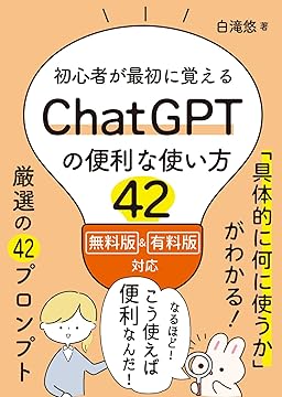 初心者が最初に覚えるChatGPTの便利な使い方42