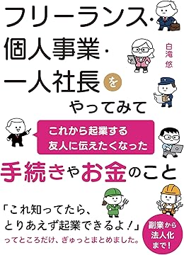 フリーランス・個人事業・一人社長をやってみて友人に伝えたくなった手続きやお金のこと