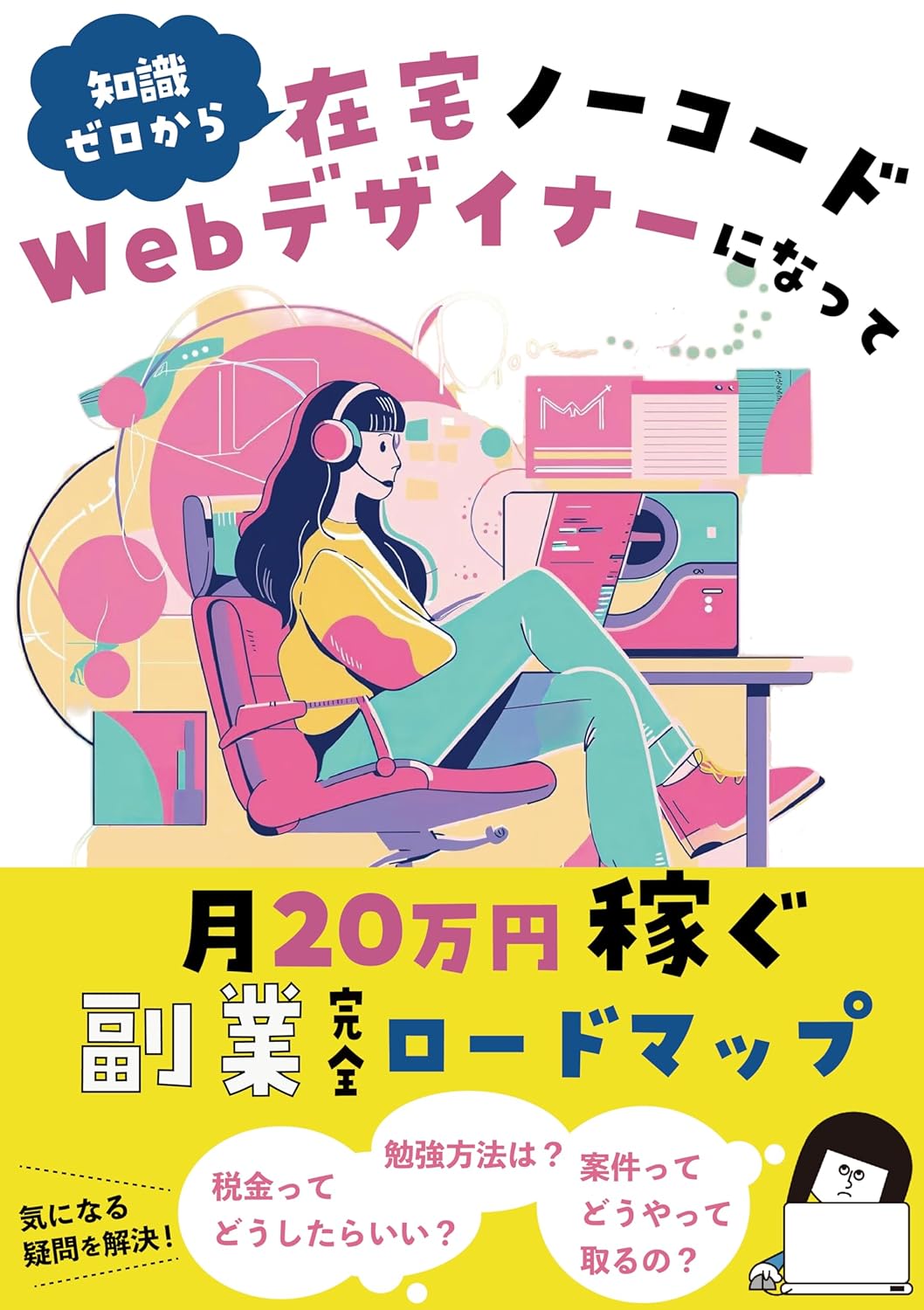 知識ゼロから在宅ノーコードWebデザイナーになって月20万円稼ぐ副業完全ロードマップ
