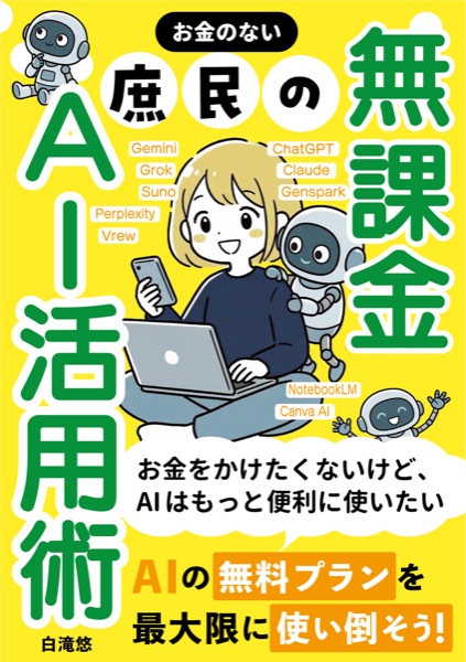 お金のない庶民の無課金AI活用術 書影
