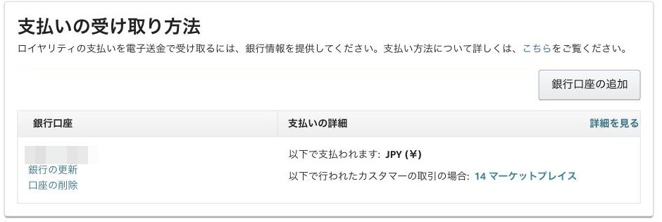 KDPの支払いの受け取り方法の画面。「銀行口座の追加」から口座を登録する