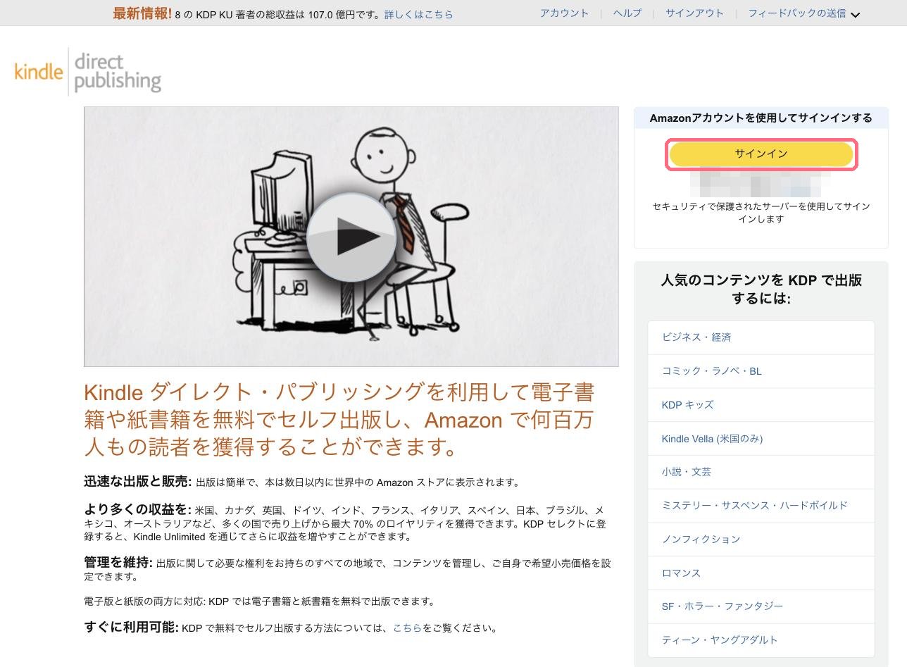 KDPのトップページ。右側の「サインイン」ボタンからAmazonアカウントでサインインする