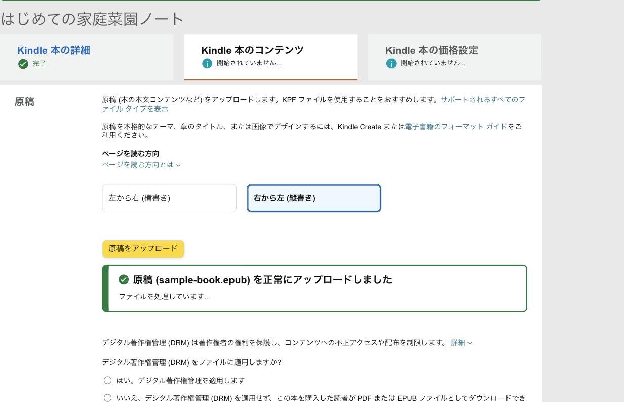 KDPの原稿アップロード画面。ページを読む方向で右から左（縦書き）を選び、原稿をアップロードしている