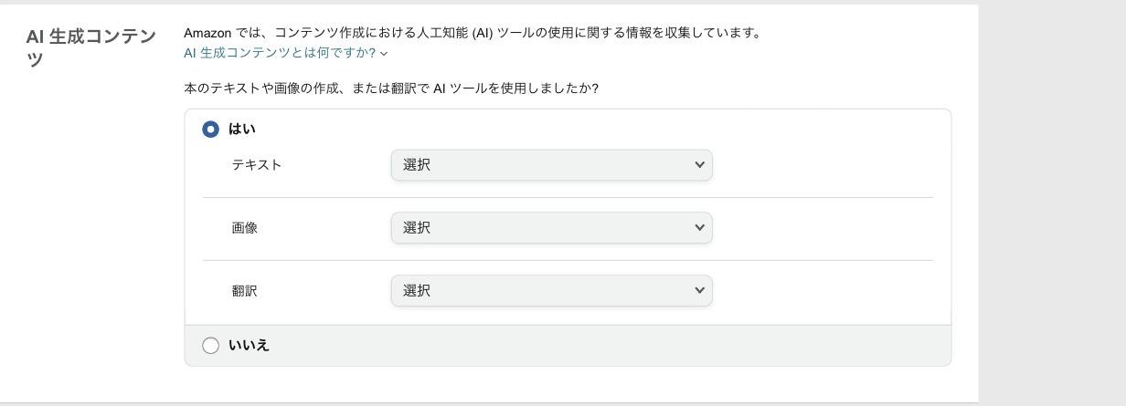 KDPのAI生成コンテンツの質問。はいを選ぶと、テキスト・画像・翻訳ごとの選択欄が表示される