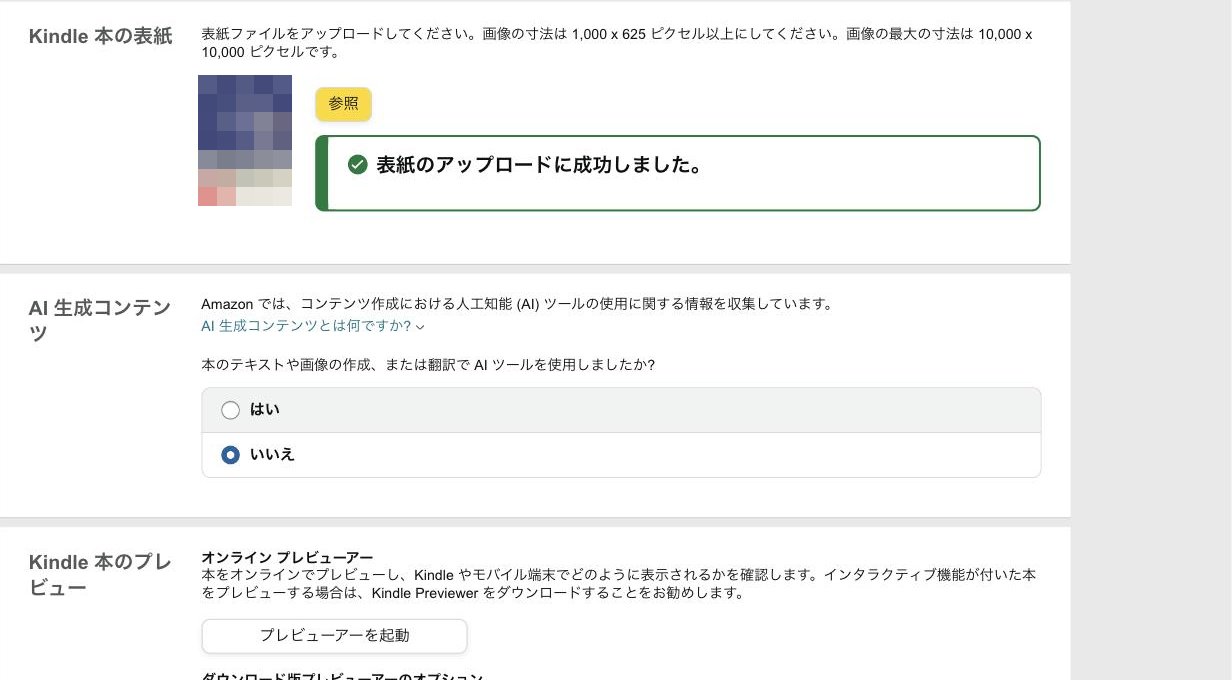 表紙のアップロードが完了し、AI生成コンテンツはいいえを選んだKDPの画面