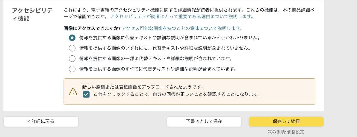 KDPのアクセシビリティ機能の選択画面と保存して続行ボタン