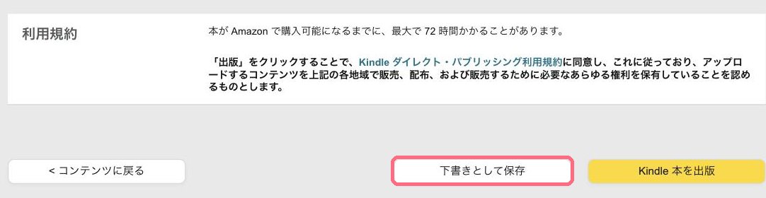 KDPの価格設定ページの一番下。下書きとして保存とKindle本を出版のボタン