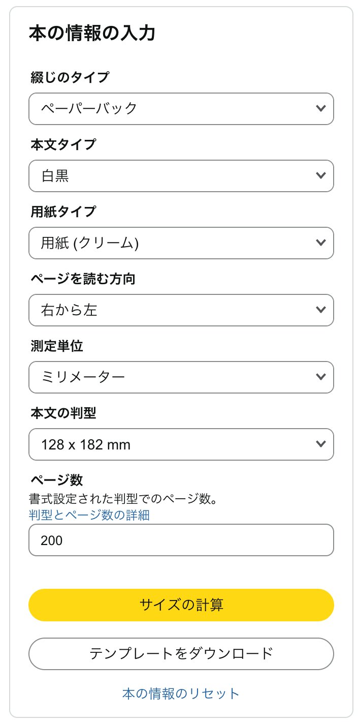 KDP表紙計算ツールの入力画面。綴じのタイプ、本文タイプ、用紙タイプ、ページを読む方向、測定単位、本文の判型、ページ数を選ぶ