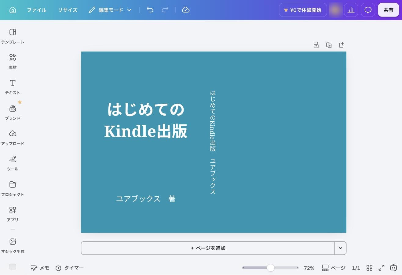 テンプレートを削除し、表紙のデザインだけが残ったCanvaの画面