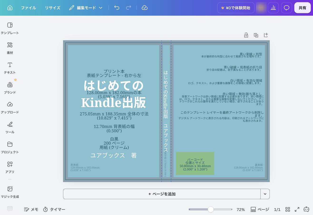 テンプレートが透けた状態で、背景色・タイトル・著者名・背表紙の縦書き文字を配置したCanvaの画面