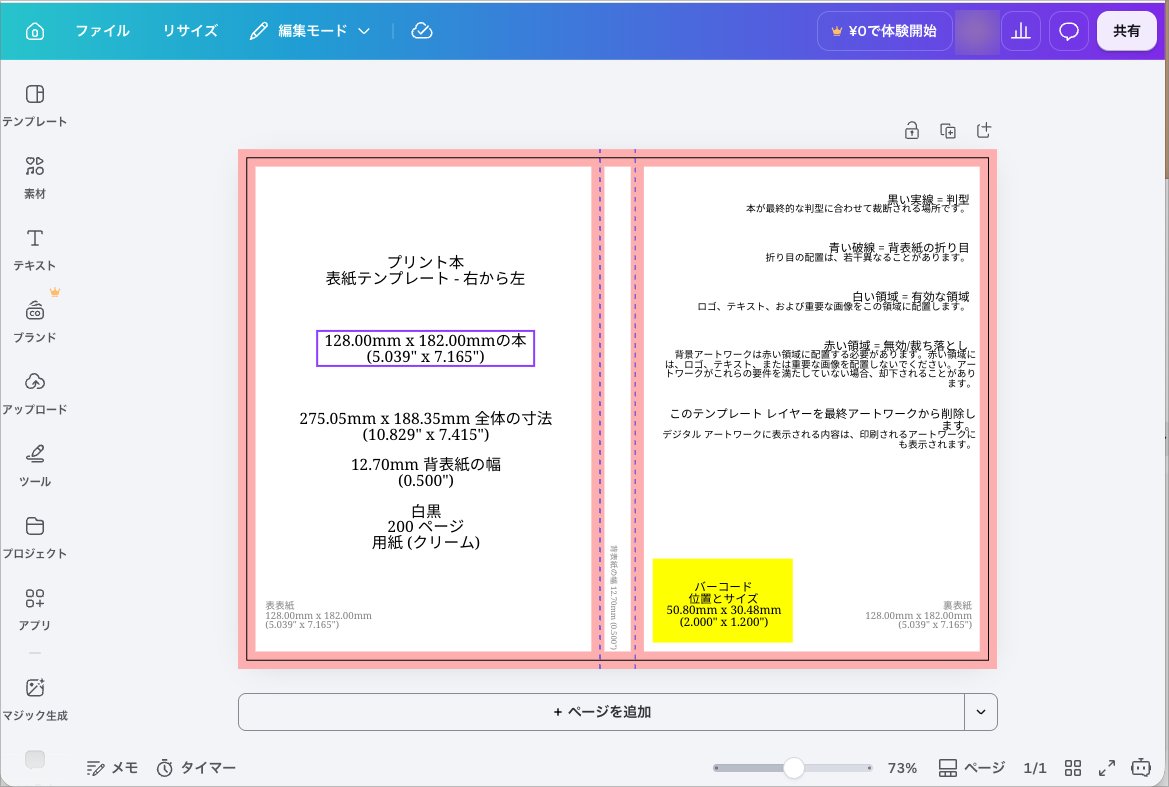 CanvaでKDPの表紙テンプレートを開いた画面