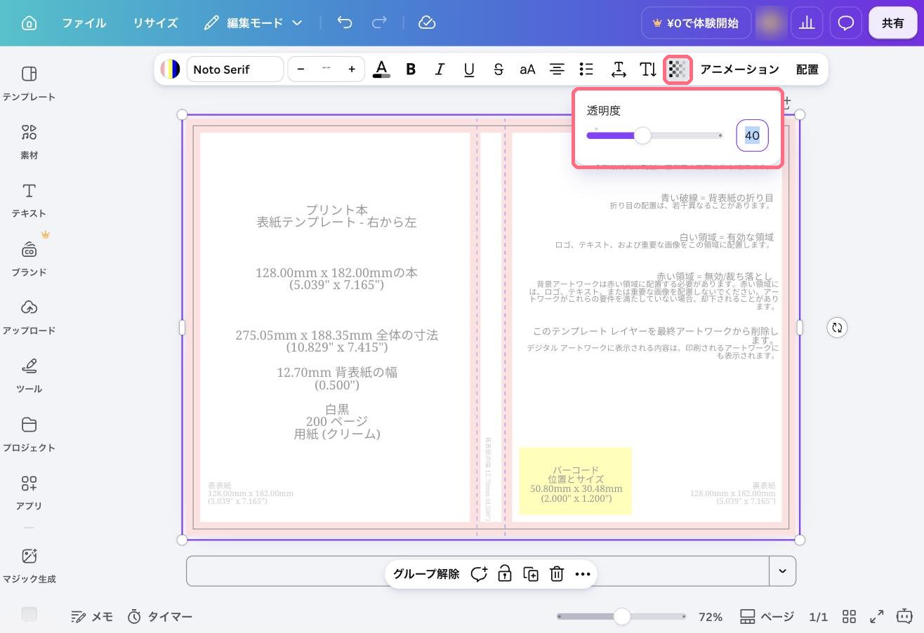 Canvaでテンプレートをグループ化し、透明度を40に下げている画面